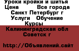 Уроки кройки и шитья › Цена ­ 350 - Все города, Санкт-Петербург г. Услуги » Обучение. Курсы   . Калининградская обл.,Советск г.